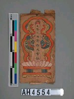 藏品(北陰元鄉酆都大帝位)的圖片